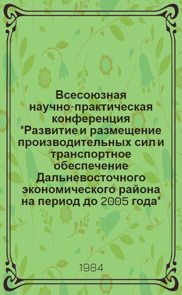Всесоюзная научно-практическая конференция "Развитие и размещение производительных сил и транспортное обеспечение Дальневосточного экономического района на период до 2005 года" : Тез. докл. и сообщ. Секция 12 : Агропромышленный комплекс