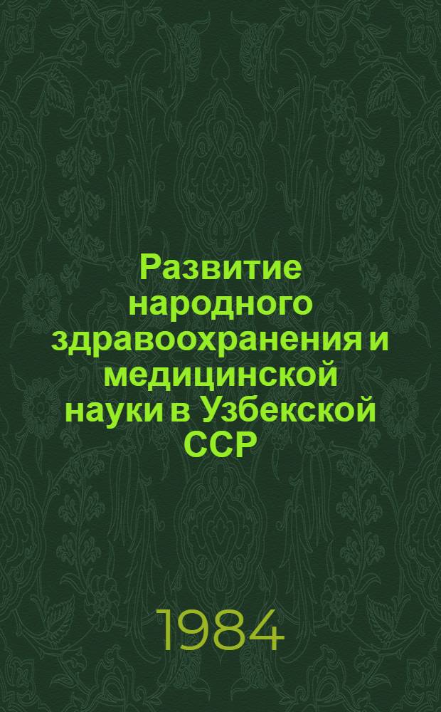 Развитие народного здравоохранения и медицинской науки в Узбекской ССР : Тез. Юбилейной науч. конф., посвящ. 60-летию УзССР и Компартии Узбекистана, 1 окт. 1984 г. Ч. 2