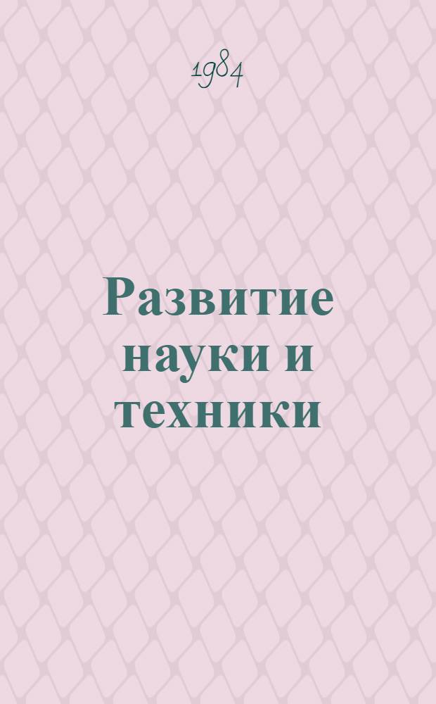 Развитие науки и техники : Сб. нормат. документов, утв. ГУГК Гл. упр. геодезии и картографии при Совете Министров СССР
