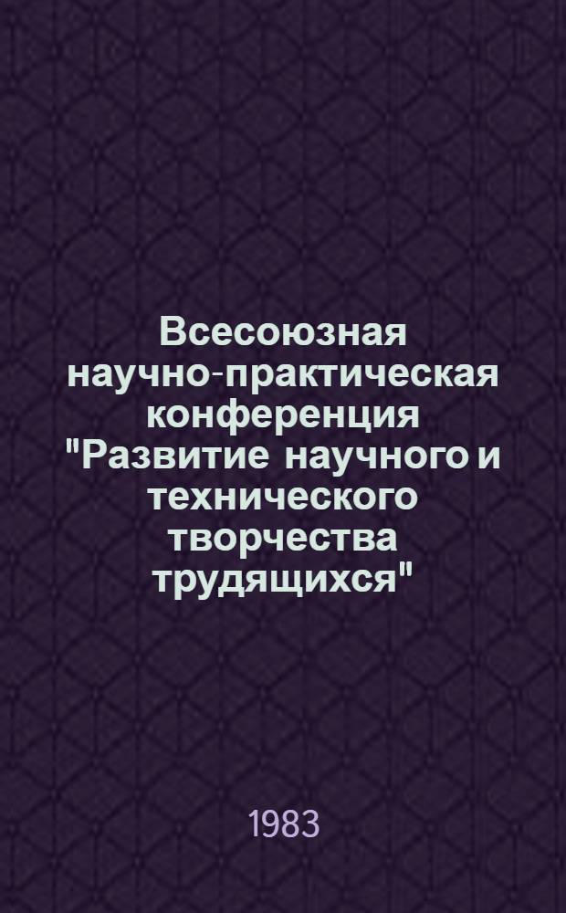 Всесоюзная научно-практическая конференция "Развитие научного и технического творчества трудящихся" (25-27 окт. 1983 г., Ташкент) : Тез. докл. Ч. 2