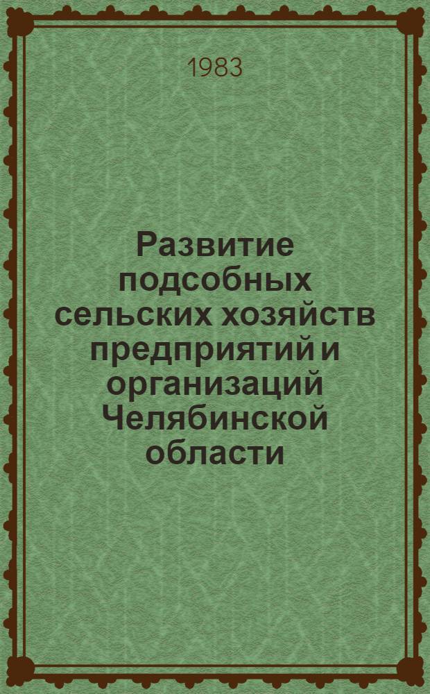 Развитие подсобных сельских хозяйств предприятий и организаций Челябинской области : Указ. лит. ... за 1979-1982 гг.