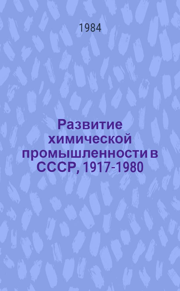Развитие химической промышленности в СССР, 1917-1980 : В 2 т