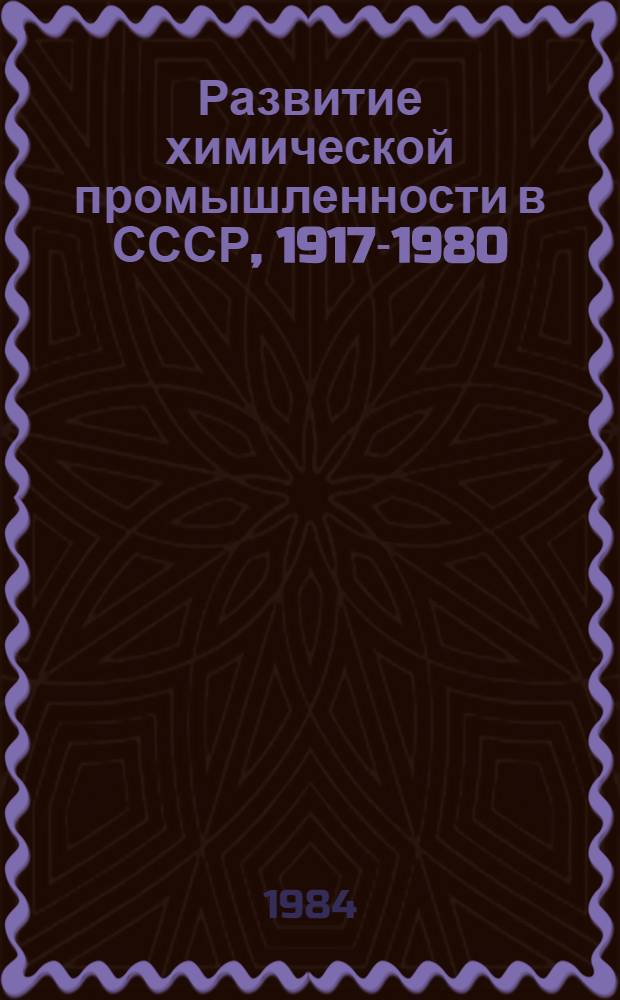 Развитие химической промышленности в СССР, 1917-1980 : В 2 т. Т. 2 : Развитие отдельных отраслей химической промышленности