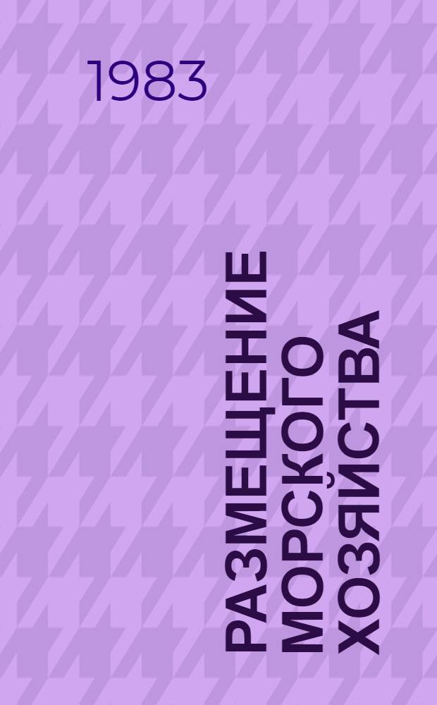 Размещение морского хозяйства : Обзор сост. на основе отчетов и дис. из фондов ВНТИЦентра..., а также открытых пулб