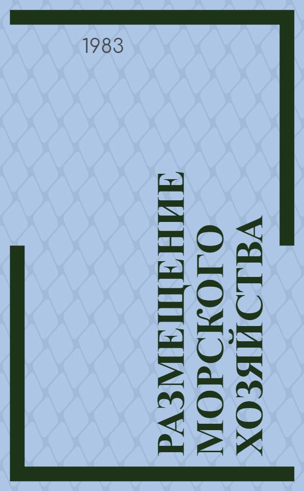 Размещение морского хозяйства : Обзор сост. на основе отчетов и дис. из фондов ВНТИЦентра..., а также открытых пулб. Ч. 1 : Эксплуатация минерально-топливных ресурсов