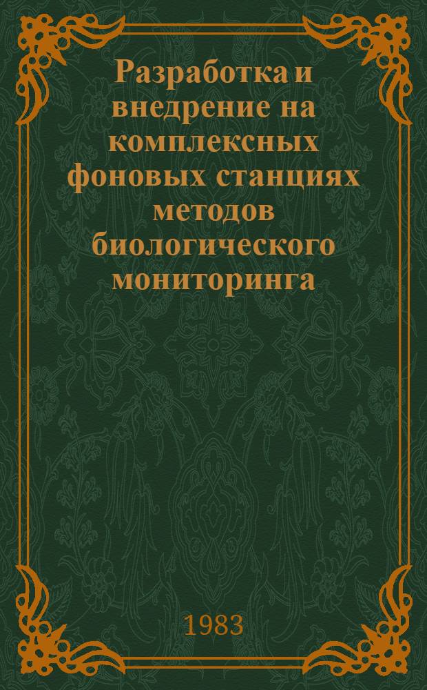 Разработка и внедрение на комплексных фоновых станциях методов биологического мониторинга : Материалы шк., 9-12 дек. 1980 г. : В 2 т