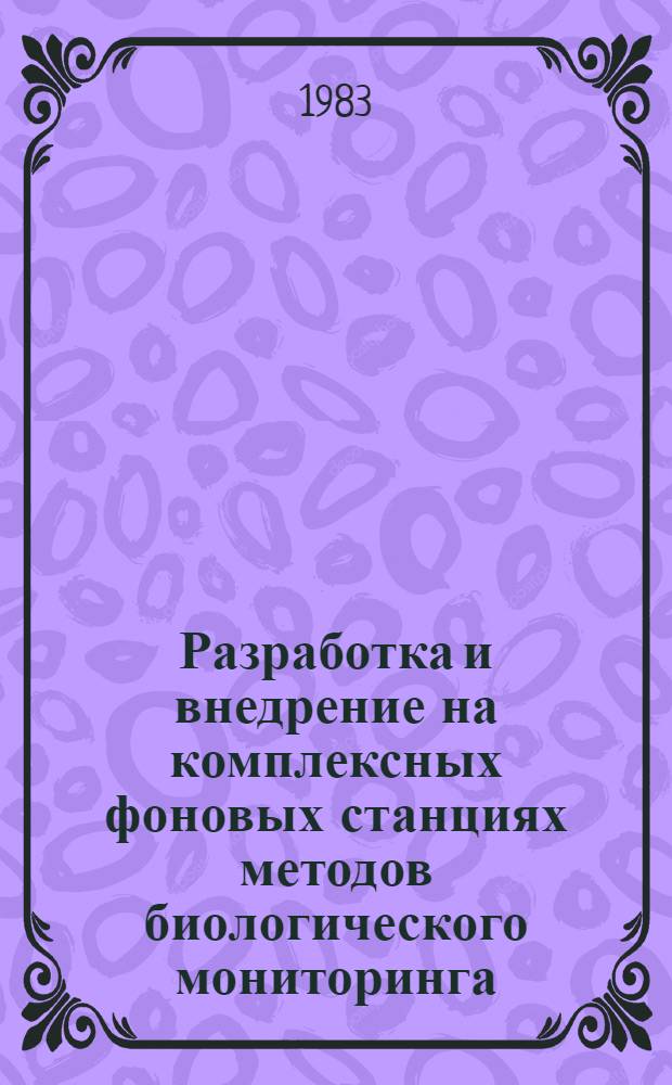 Разработка и внедрение на комплексных фоновых станциях методов биологического мониторинга : [Материалы шк., 9-12 дек. 1980 г.] В 2 т. Т. 2