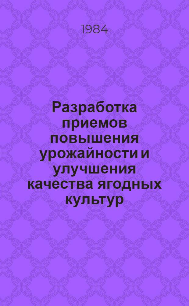 Разработка приемов повышения урожайности и улучшения качества ягодных культур : Указ. лит. ... отеч., зарубеж