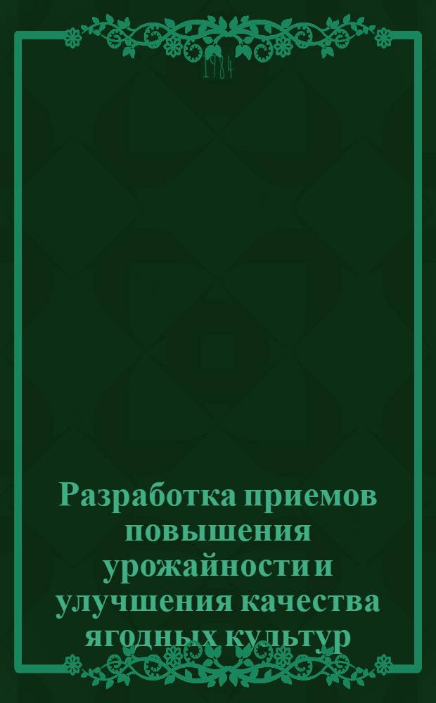 Разработка приемов повышения урожайности и улучшения качества ягодных культур : Указ. лит. ... отеч., зарубеж. ... за 1978-1982 гг.