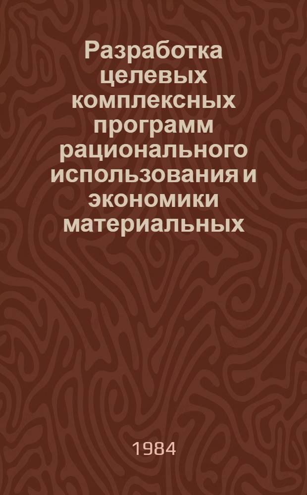 Разработка целевых комплексных программ рационального использования и экономики материальных, трудовых и финансовых ресурсов в объединениях и на предприятиях системы Госснаба СССР : Тема 15-84.1 (комплексная): Разработка целевых комплексных программ рационального использования и экономии в объединениях и на предприятих по поставкам продукции системы Госснаба СССР: материальных ресурсов, трудовых ресурсов, финансовых ресурсов Тема 15-84.1.1 [В 4 ч.]. Ч. 2