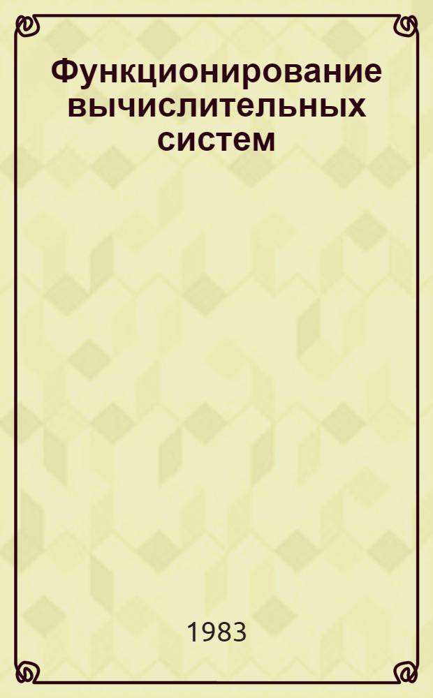 Функционирование вычислительных систем : Текст лекций для слушателей ФПКП и студентов спец. "Орг. механизир. обраб. экон. информ."