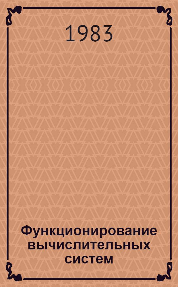 Функционирование вычислительных систем : Текст лекций [для слушателей ФПКП и студентов спец. "Орг. механизир. обраб. экон. информ."]. Ч. 1 : Основные программные средства