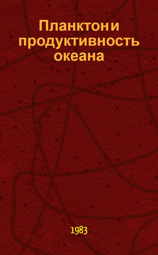 Планктон и продуктивность океана : В 2 т.