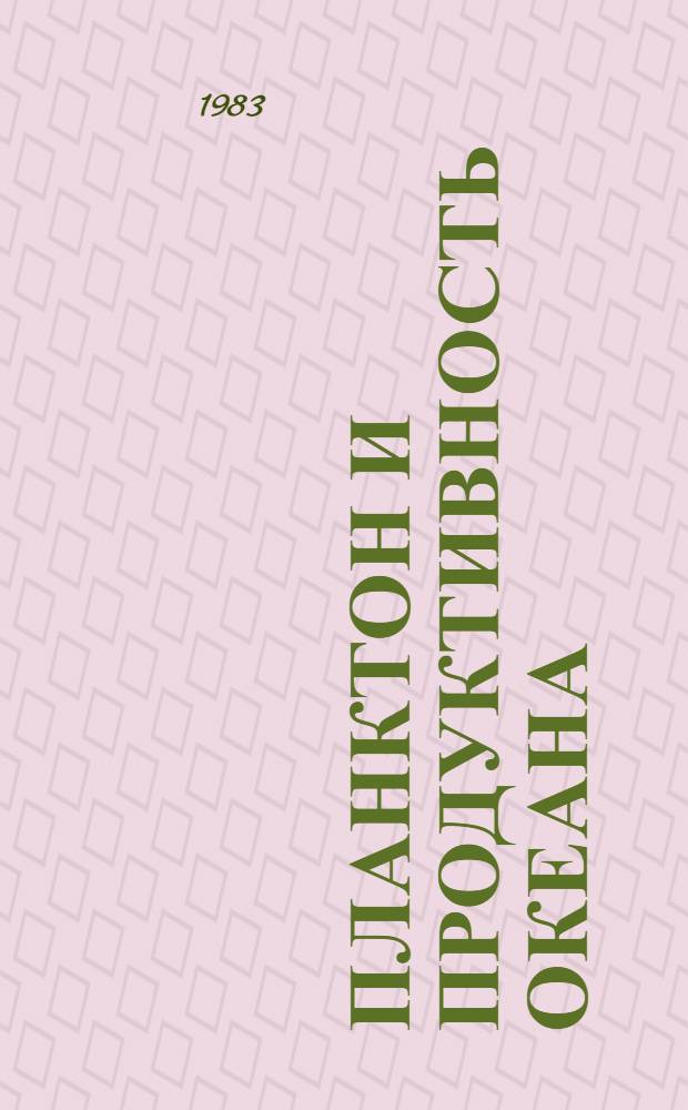 Планктон и продуктивность океана : [В 2 т.]. Т. 1 : Фитопланктон