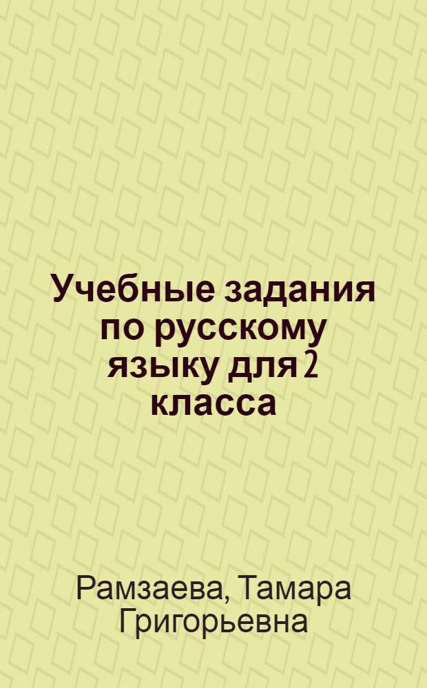 Учебные задания по русскому языку для 2 класса : (Экспериментальные)