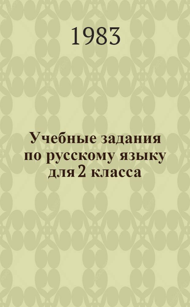 Учебные задания по русскому языку для 2 класса : (Экспериментальные). [Ч. 2]