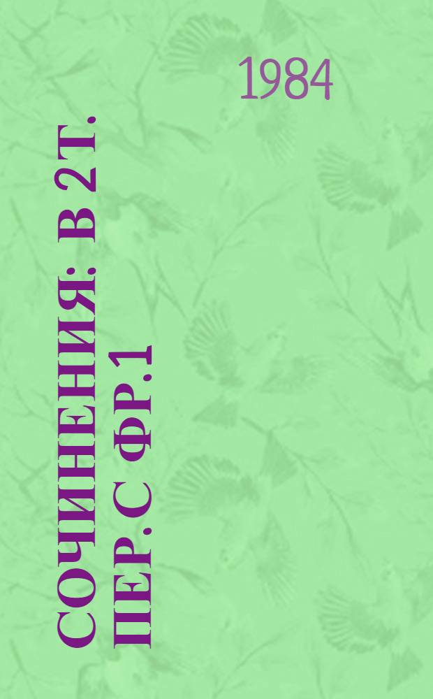 Сочинения : [В 2 т. Пер. с фр. 1 : Стихотворения ; Фиванда, или Братья-соперники ; Александр Великий ; Андромаха ; Сутяги ; Британик Береника