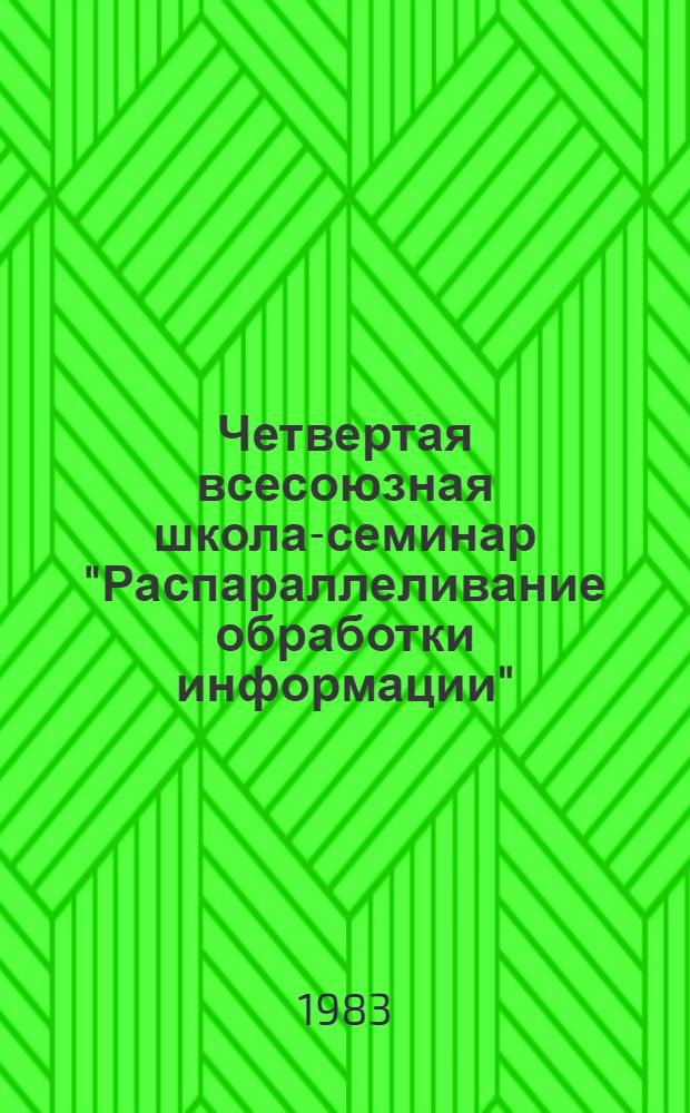 Четвертая всесоюзная школа-семинар "Распараллеливание обработки информации" : Тез. докл. и сообщ., 4-10 апр. 1983 г. Ч. 3