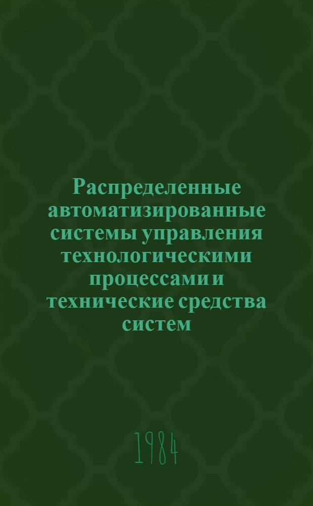 Распределенные автоматизированные системы управления технологическими процессами и технические средства систем (РАСУТП) : Библиогр. указ