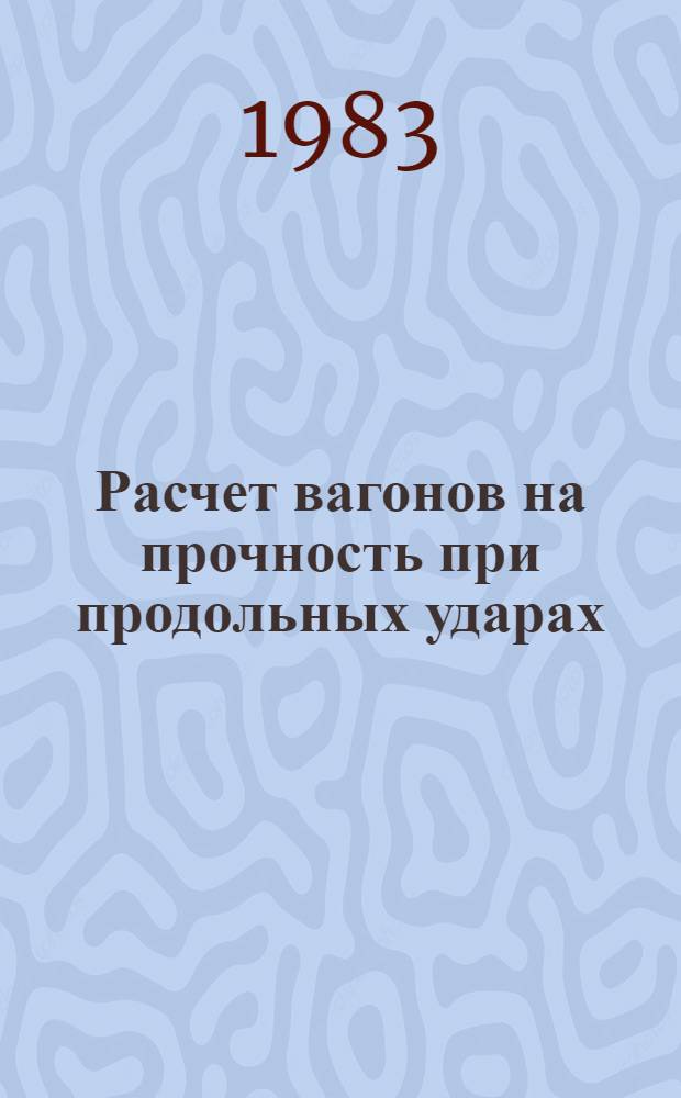 Расчет вагонов на прочность при продольных ударах : Учеб. пособие [Для курсового и диплом. проектирования по спец. 0512]. Ч. 2 : Расчет напряженного состояния