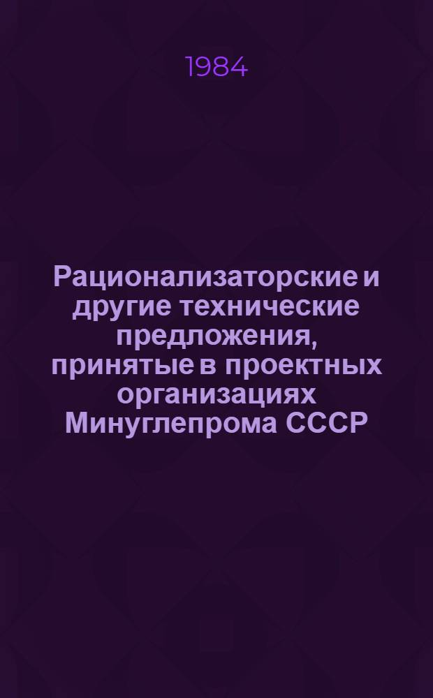 Рационализаторские и другие технические предложения, принятые в проектных организациях Минуглепрома СССР... ... в 1983 году