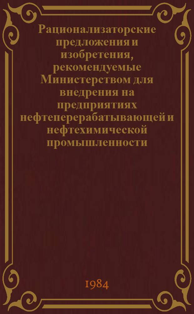 Рационализаторские предложения и изобретения, рекомендуемые Министерством для внедрения на предприятиях нефтеперерабатывающей и нефтехимической промышленности : Науч.-техн. реф. сб