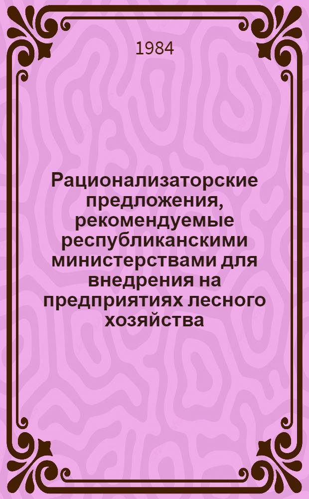 Рационализаторские предложения, рекомендуемые республиканскими министерствами для внедрения на предприятиях лесного хозяйства