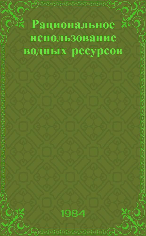Рациональное использование водных ресурсов