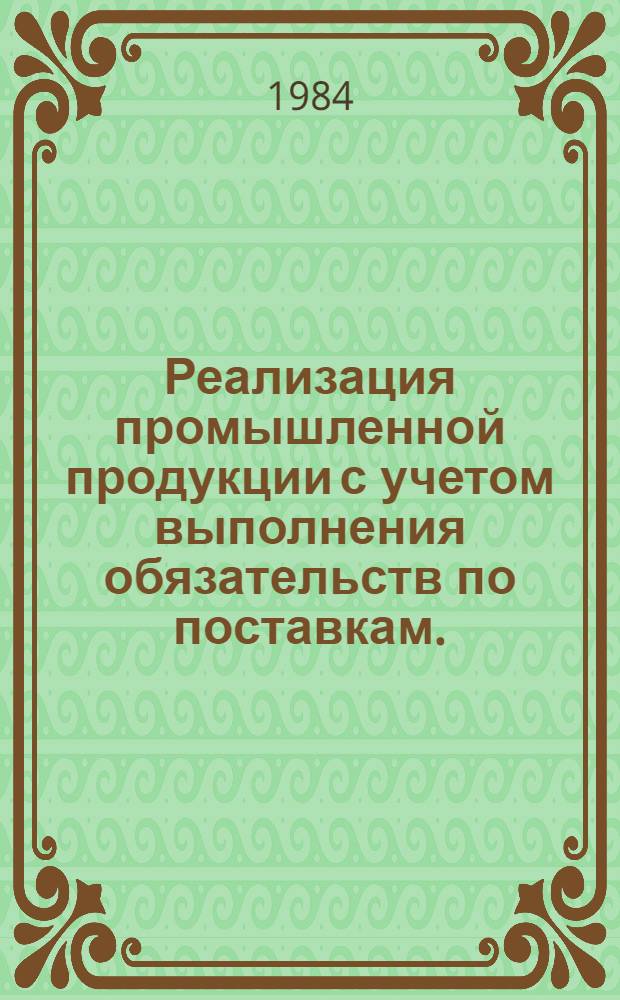 Реализация промышленной продукции с учетом выполнения обязательств по поставкам ... по Белорусской ССР
