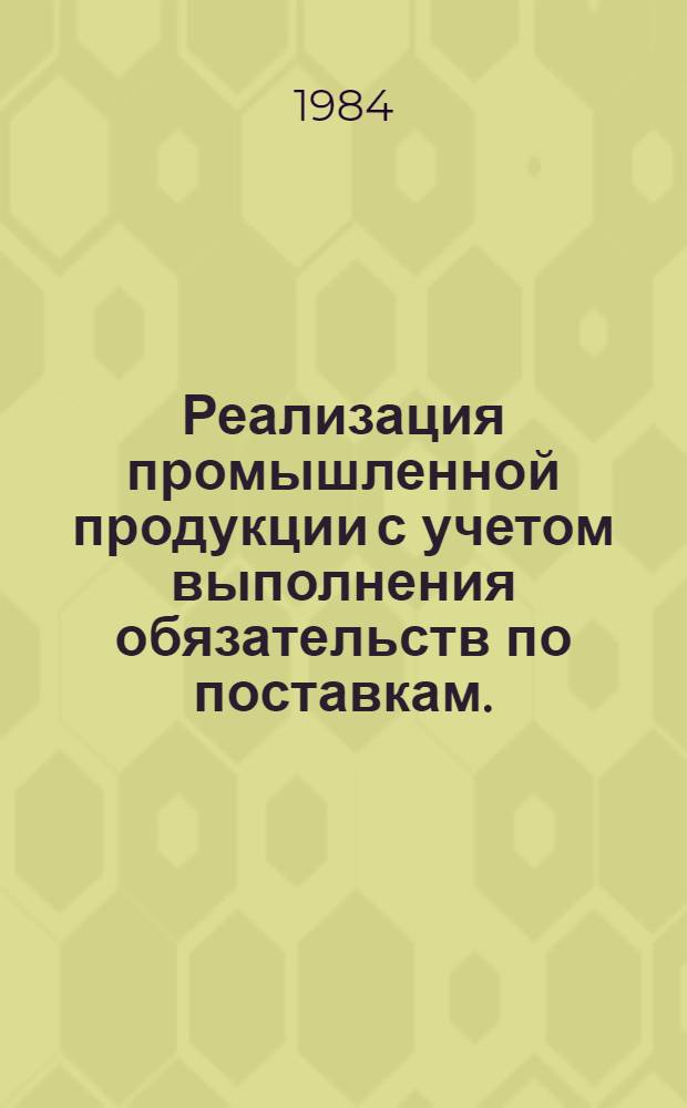 Реализация промышленной продукции с учетом выполнения обязательств по поставкам ... по Белорусской ССР. ... январь-февраль 1984 года...