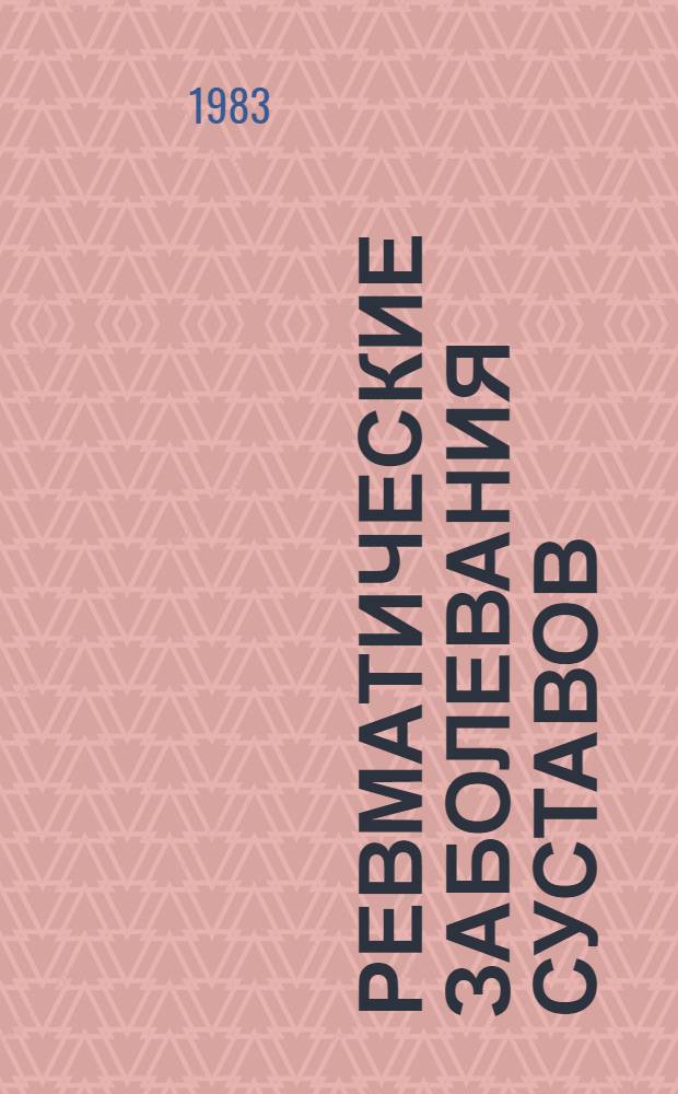 Ревматические заболевания суставов : Указ. основной отеч. и иностр. лит. ... ... за 1980-1982 гг.