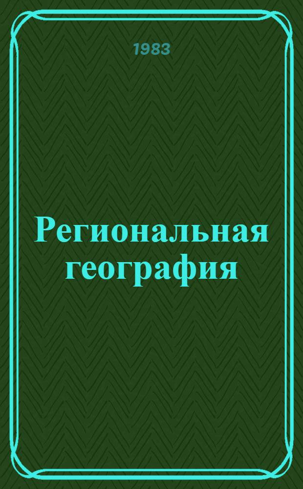Региональная география