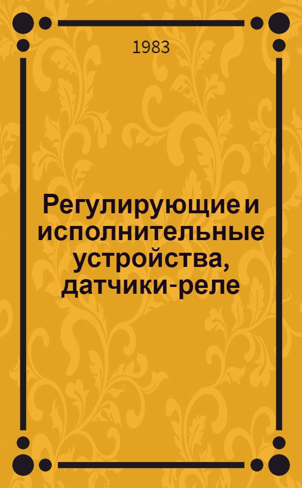 Регулирующие и исполнительные устройства, датчики-реле : Номенклатур. каталог. Ч. 2