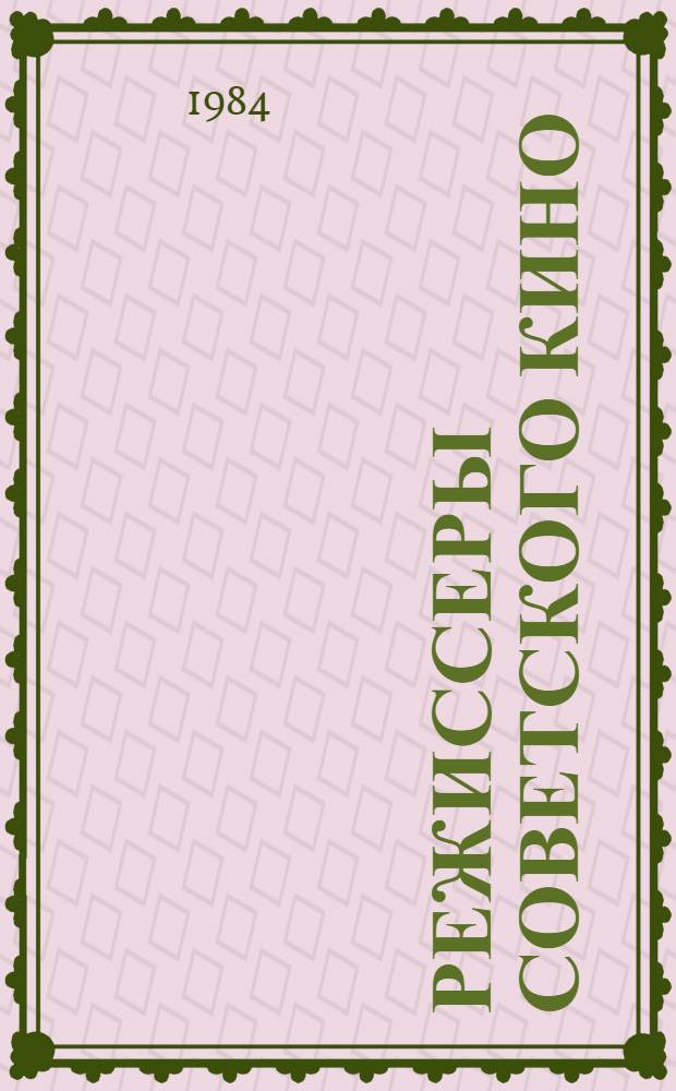 Режиссеры советского кино : Каталог-справочник : В 2 вып.