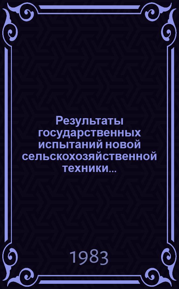 Результаты государственных испытаний новой сельскохозяйственной техники...