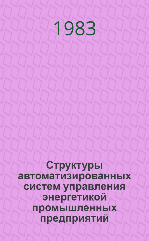 Структуры автоматизированных систем управления энергетикой промышленных предприятий. Ч. 2