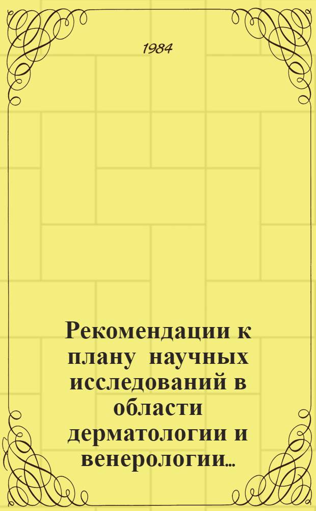Рекомендации к плану научных исследований в области дерматологии и венерологии...