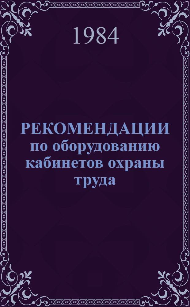 РЕКОМЕНДАЦИИ по оборудованию кабинетов охраны труда