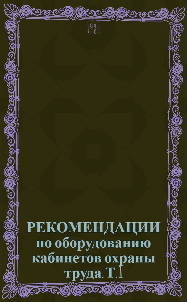 РЕКОМЕНДАЦИИ по оборудованию кабинетов охраны труда. Т. 1 : Архитектурно-планировочные решения