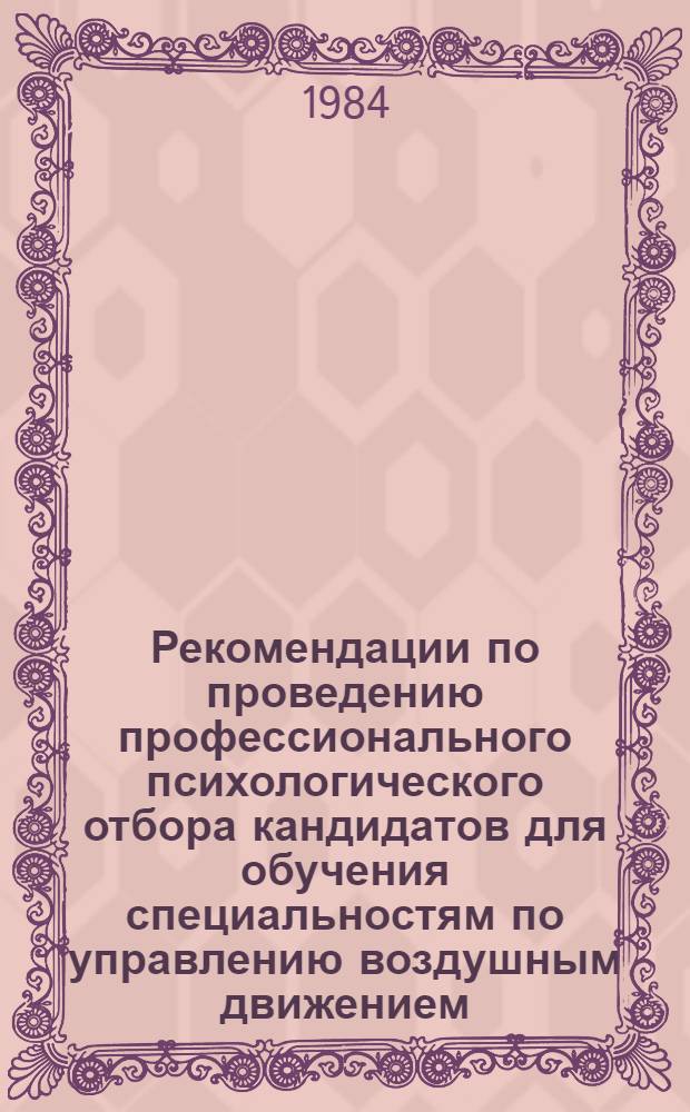 Рекомендации по проведению профессионального психологического отбора кандидатов для обучения специальностям по управлению воздушным движением. Ч. 3 : Сборник бланков методик, "ключей" к ним и образцов пояснительных плакатов