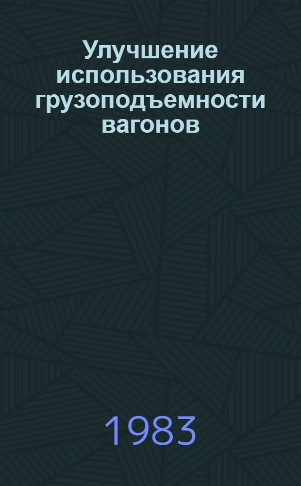 Улучшение использования грузоподъемности вагонов: уплотненная загрузка вагонов : Темат. библиогр. список лит. : Отеч. и зарубеж. опыт