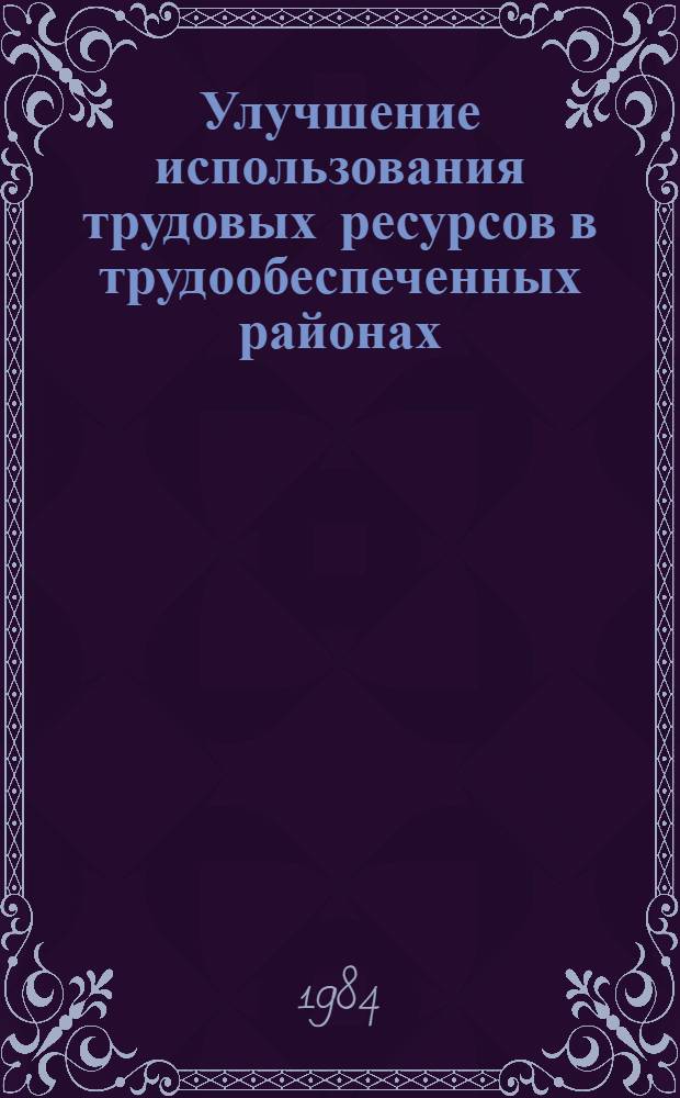 Улучшение использования трудовых ресурсов в трудообеспеченных районах : Тез. докл. Всесоюз. науч.-практ. конф., Ташкент, 11-13 сент. 1984 г. В 3 ч. 2