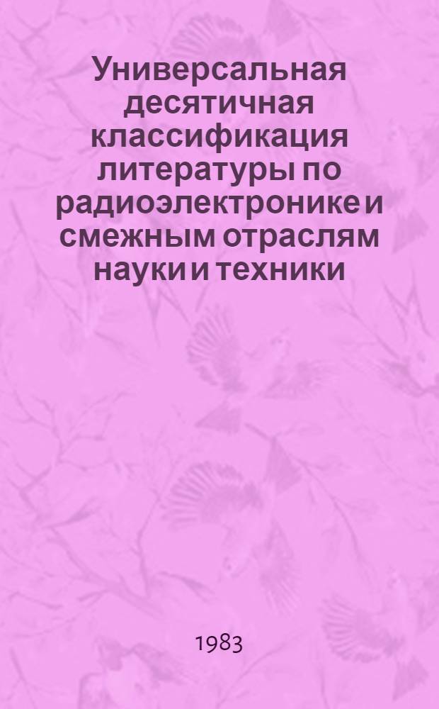 [Универсальная десятичная классификация литературы по радиоэлектронике и смежным отраслям науки и техники] : Доп. и изм. № 4