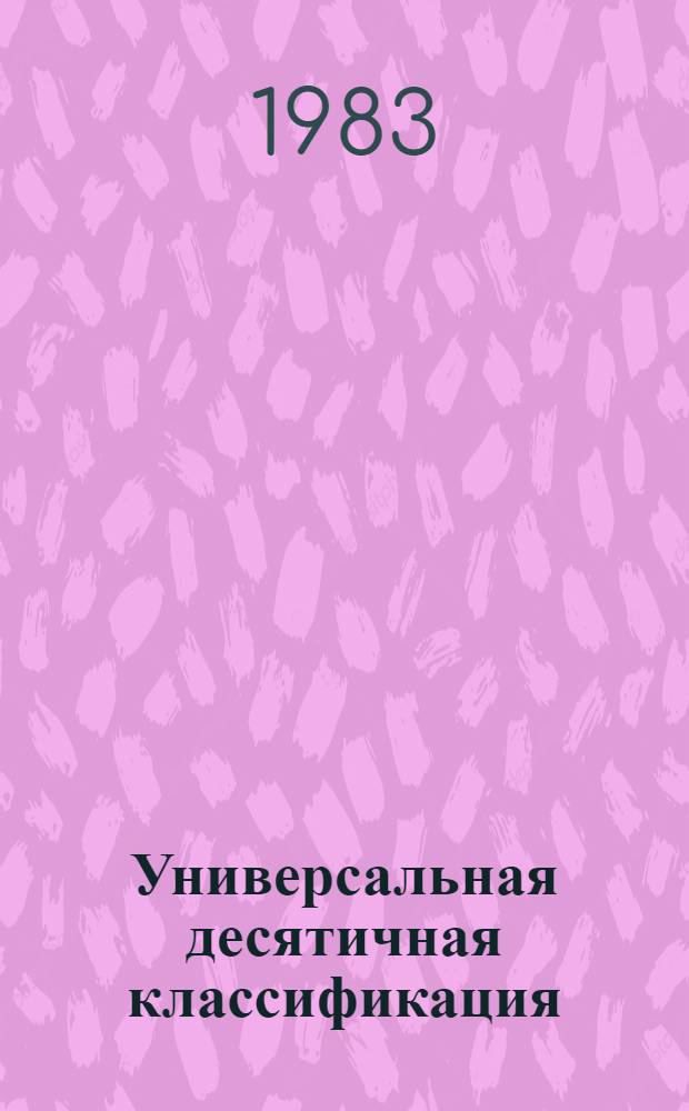 Универсальная десятичная классификация : 2-е и 3-е изд. МФД № 447 и 572 Новое в УДК. № 17