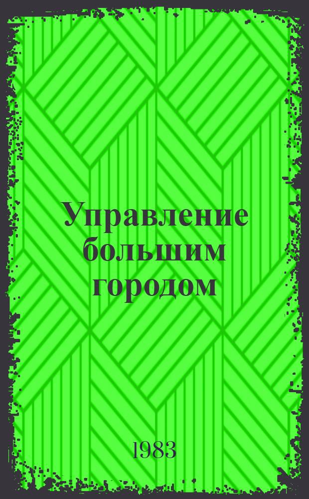 Управление большим городом : Тез докл. II всесоюз. конф., 17-19 мая 1983 г. [В 2 ч. Ч. 2