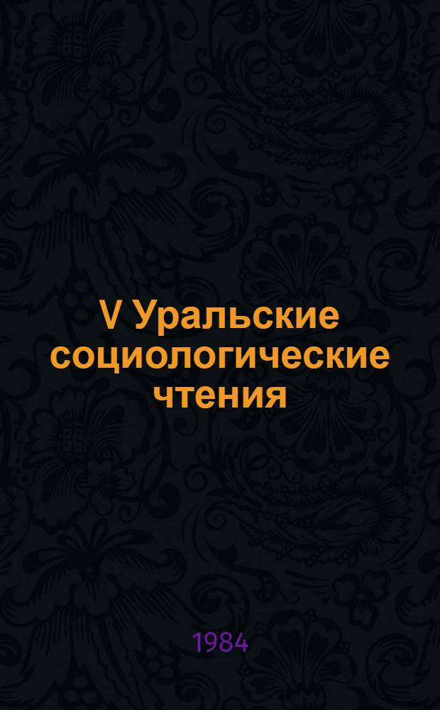 V Уральские социологические чтения : Тез. докл. Вып. 2