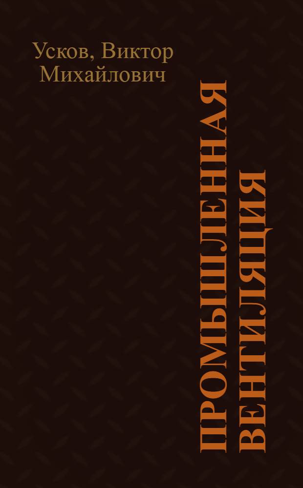 Промышленная вентиляция : Учеб. пособие