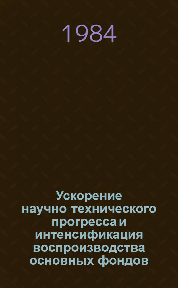 Ускорение научно-технического прогресса и интенсификация воспроизводства основных фондов : В 3 т. Т. 3 : Повышение эффективности капитальных вложений и основных фондов