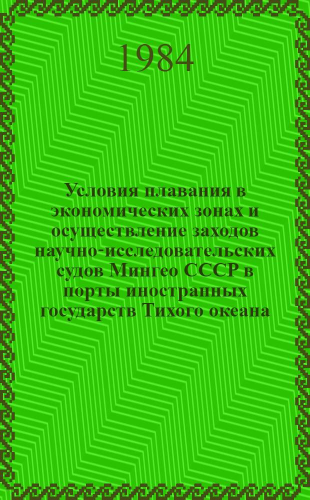 Условия плавания в экономических зонах и осуществление заходов научно-исследовательских судов Мингео СССР в порты иностранных государств Тихого океана : (Метод. рекомендации)