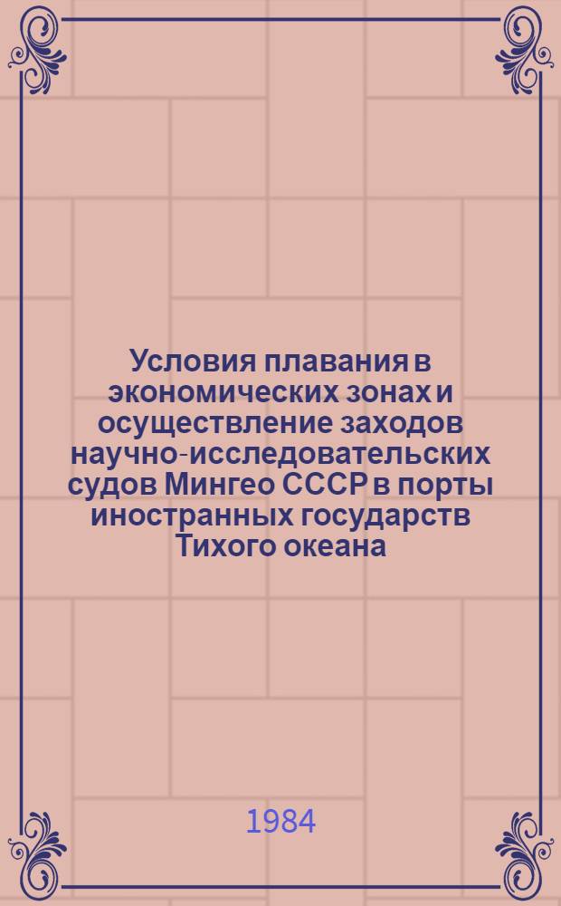 Условия плавания в экономических зонах и осуществление заходов научно-исследовательских судов Мингео СССР в порты иностранных государств Тихого океана : (Метод. рекомендации). Вып. 1